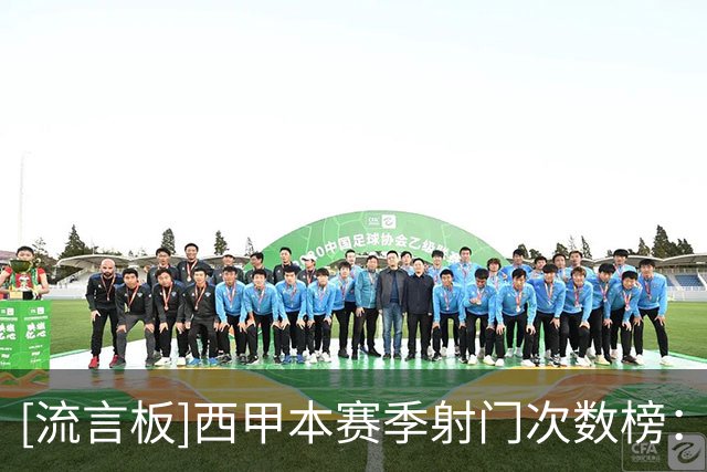 [流言板]西甲本赛季射门次数榜：姆巴佩、亚马尔、安东尼分列前三